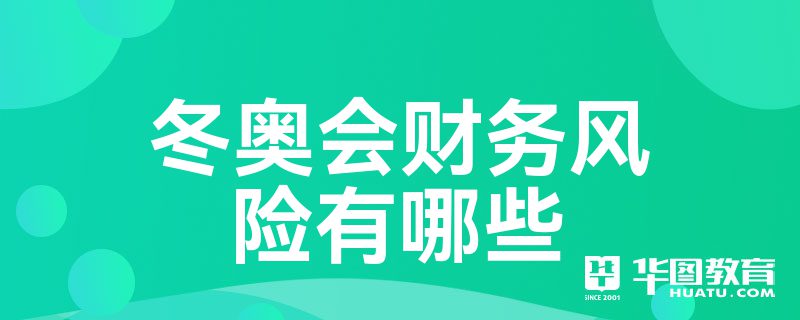 冬奥会财务风险有哪些