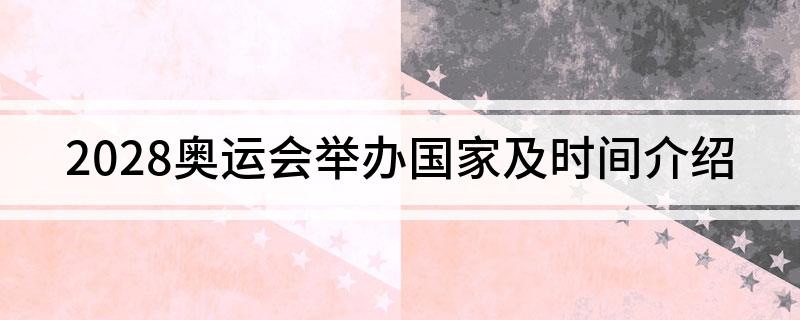 2028奥运会举办国家及时间介绍