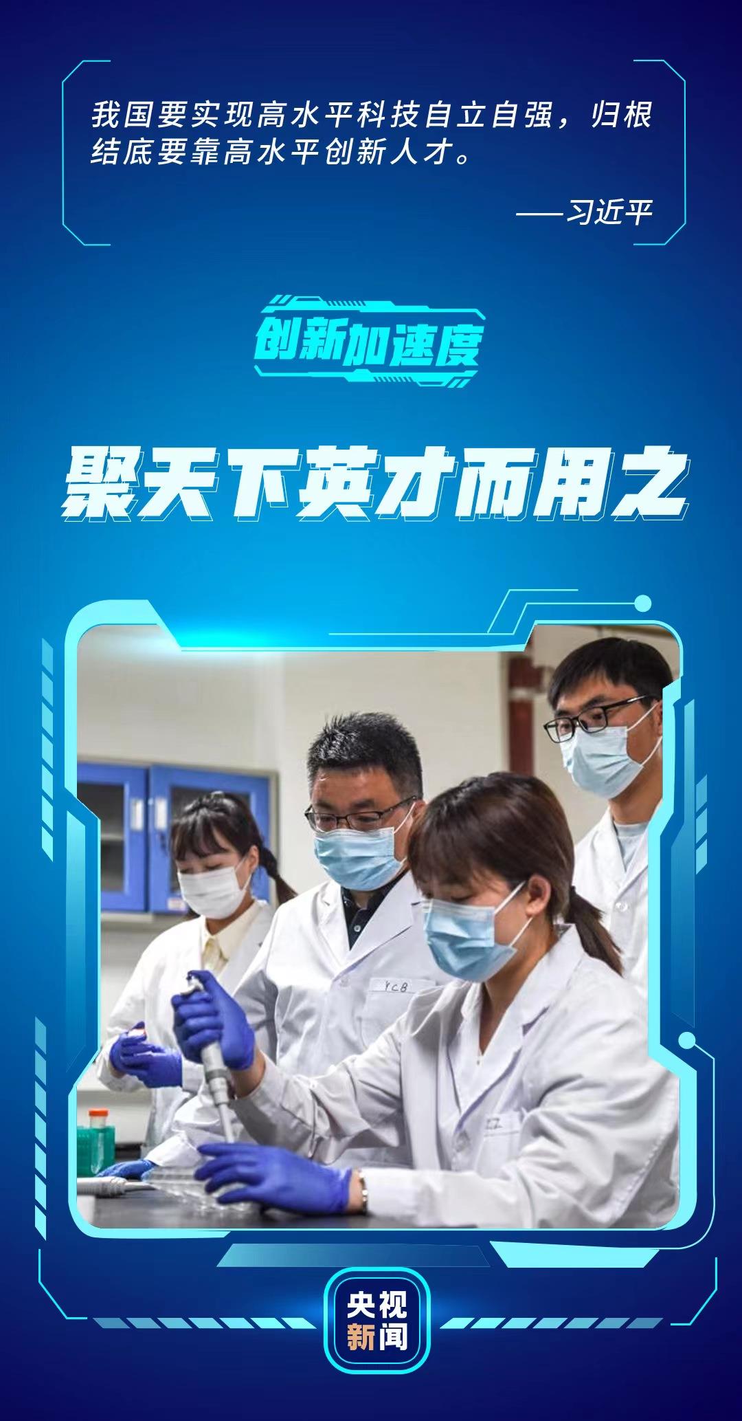 创新加速度丨聚天下英才而用之