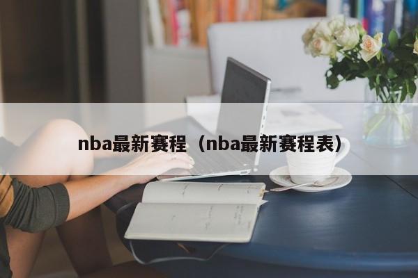 nba最新赛程（nba最新赛程表）