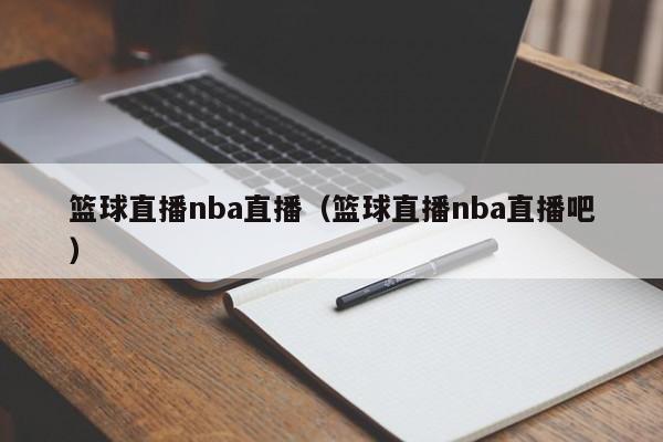 篮球直播nba直播（篮球直播nba直播吧）