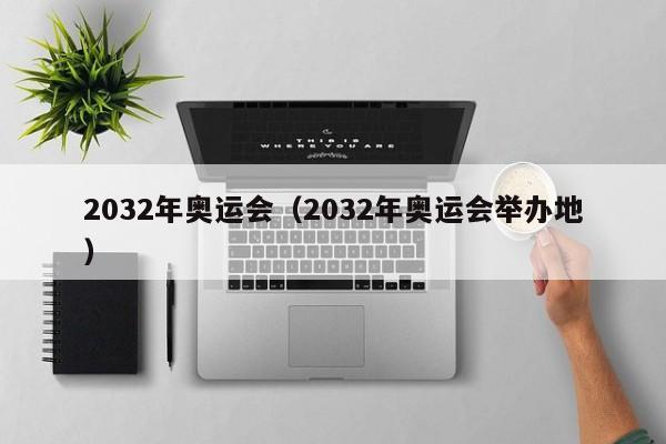 2032年奥运会（2032年奥运会举办地）