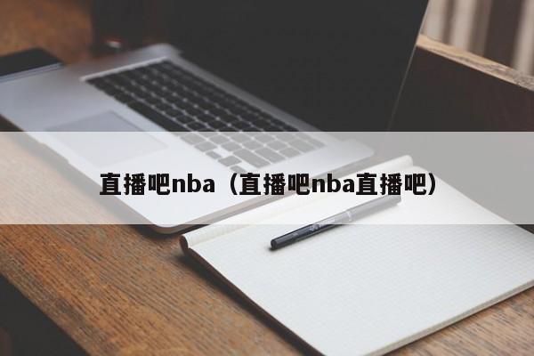 直播吧nba（直播吧nba直播吧）