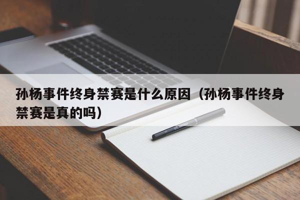 孙杨事件终身禁赛是什么原因（孙杨事件终身禁赛是真的吗）