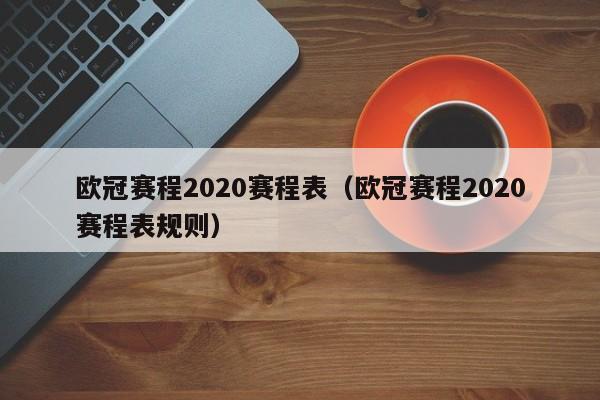 欧冠赛程2020赛程表（欧冠赛程2020赛程表规则）