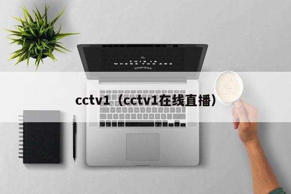 cctv1（cctv1在线直播）