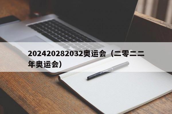 202420282032奥运会（二零二二年奥运会）