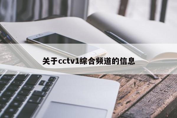 关于cctv1综合频道的信息