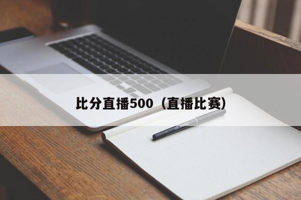 比分直播500（直播比赛）