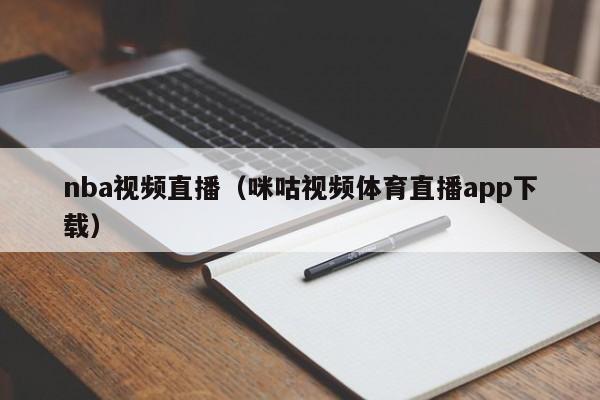 nba视频直播（咪咕视频体育直播app下载）