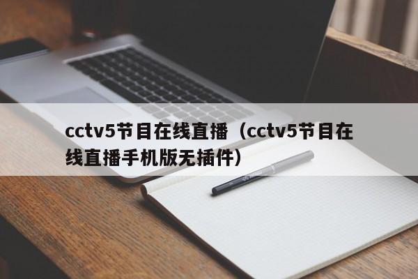 cctv5节目在线直播（cctv5节目在线直播手机版无插件）