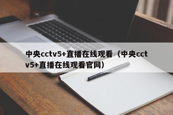 中央cctv5+直播在线观看（中央cctv5+直播在线观看官网）