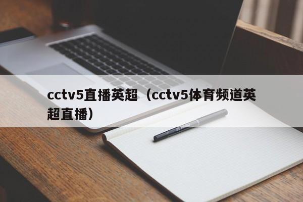 cctv5直播英超（cctv5体育频道英超直播）