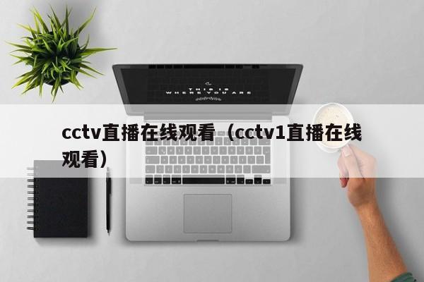 cctv直播在线观看（cctv1直播在线观看）