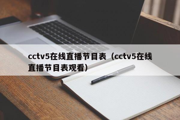 cctv5在线直播节目表（cctv5在线直播节目表观看）