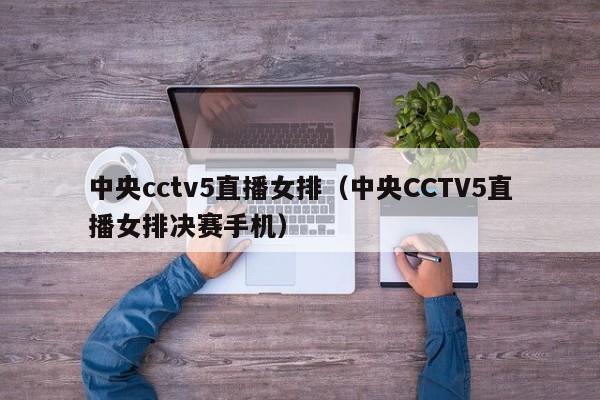 中央cctv5直播女排（中央CCTV5直播女排决赛手机）