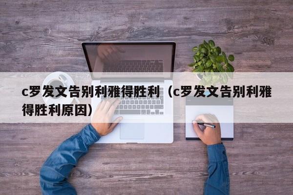 c罗发文告别利雅得胜利（c罗发文告别利雅得胜利原因）