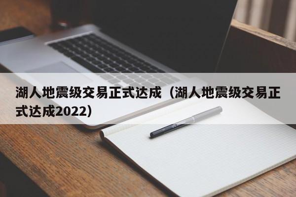 湖人地震级交易正式达成（湖人地震级交易正式达成2022）