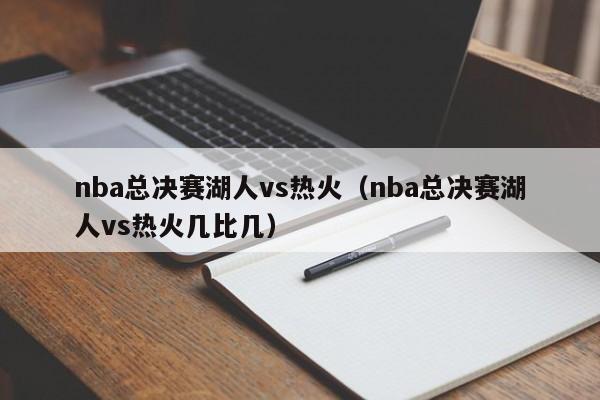 nba总决赛湖人vs热火（nba总决赛湖人vs热火几比几）