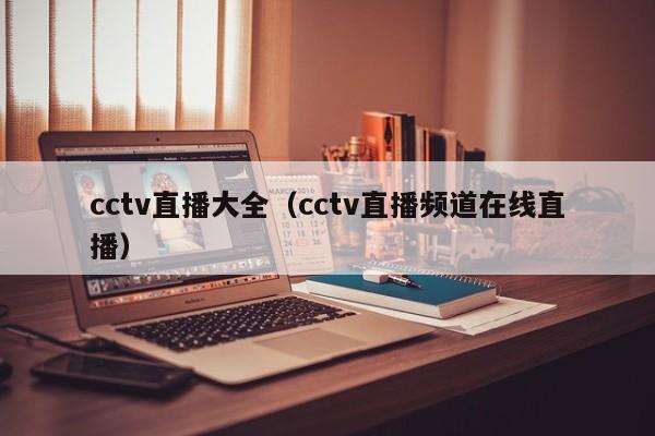 cctv直播大全（cctv直播频道在线直播）