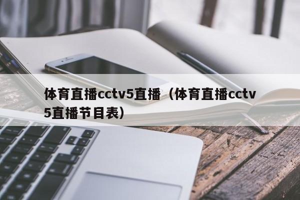 体育直播cctv5直播（体育直播cctv5直播节目表）