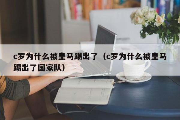 c罗为什么被皇马踢出了（c罗为什么被皇马踢出了国家队）